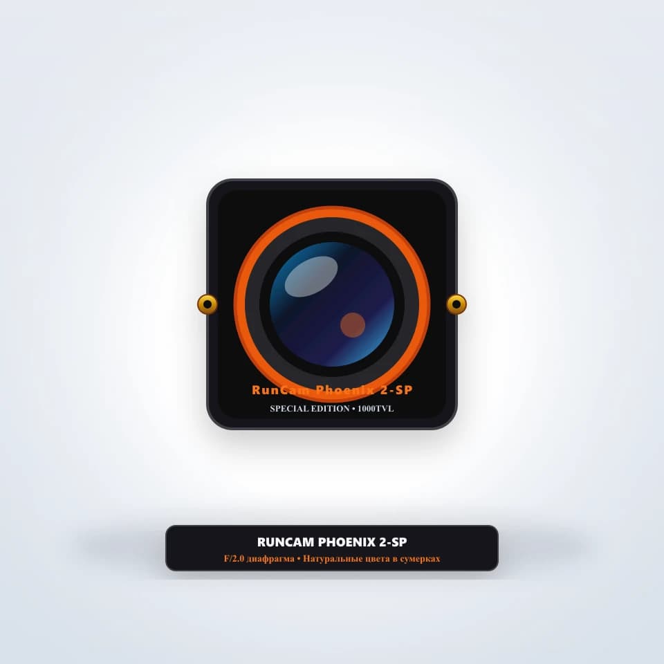FPV-камера RunCam Phoenix 2-SP (Special Edition 1000TVL) — фото 1
